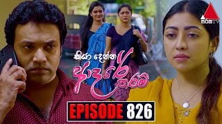 Kiya Denna Adare Tharam (කියා දෙන්න ආදරේ තරම්) | Episode 826 | 14th August 2024 | Sirasa TV