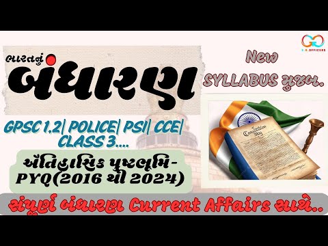 ભારતનું બંધારણ| ઐતિહાસિક પુષ્ટભૂમિ PYQ| Indian Constitution|#constitutionalhistory#pyqs#exams#psigk