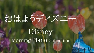 おはようディズニー・爽やかな鳥のさえずり＋ピアノメドレー【作業用BGM、動画中広告なし】Disney Morning Piano Collection covered by kno