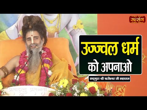 उज्जवल धर्म को अपनाओ | Sadguru Shri Riteshwar Ji ke Pravachan | Satsang TV