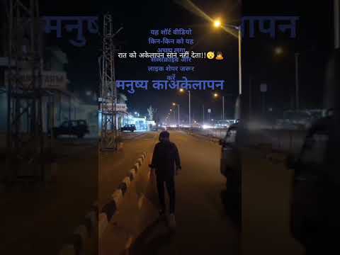 मनुष्य का अकेलापन #hind#viral video #shortmotivation#dilkibaat #shortsyoutube #akelapan