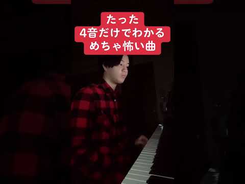 たった4音だけでわかるめちゃ怖い曲