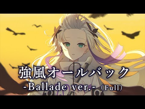 強風オールバック  切なさ全振りBallade ver. (Full) feat. 星界 /UtataP