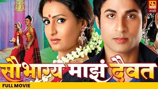 Saubhagya Majha Daivat, सौभाग्य माझ दैवत | Sanjay Shejwal,Namrata Gaikwad | Full Marathi Drama Movie