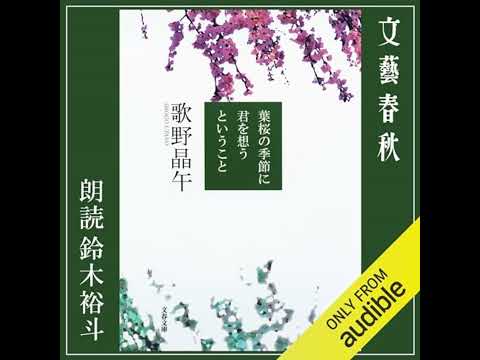 【話題作🎧試し聴き】『葉桜の季節に君を想うということ』（著・歌野 晶午／朗読・鈴木 裕斗）