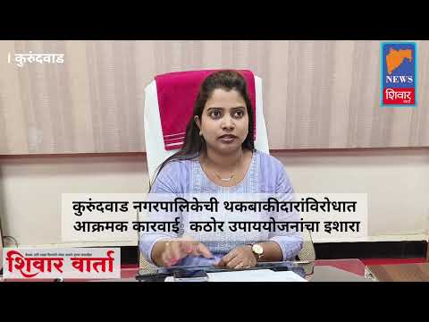 कुरुंदवाड नगरपालिकेची थकबाकीदारांविरोधात आक्रमक कारवाई; कठोर उपाययोजनांचा इशारा