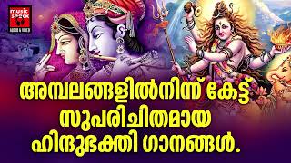 Hindu Bhakthi Ganangal | Malayalam Devotional Songs | Hindu Devotional Songs Malayalam