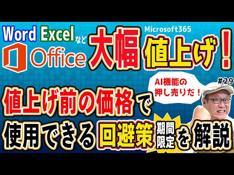 【救済措置あり】サブスク版のOfficeが値上げされました【うえもトーク#29】