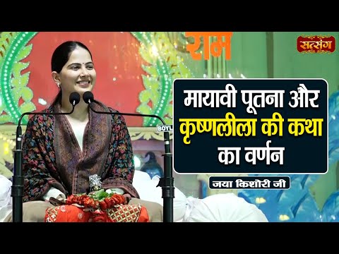 मायावी पूतना और कृष्णलीला की कथा का वर्णन | Jaya Kishori ke Pravachan | Satsang TV