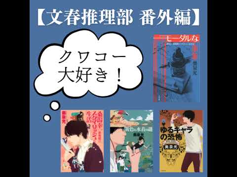 【文春推理部番外編】クワコーシリーズを知っていますか？（前編）