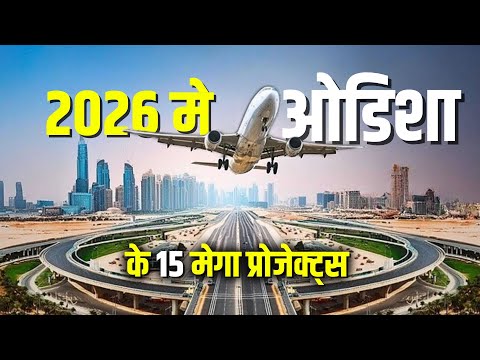 2026 तक ओडिशा बनेगा Super Power | 15 Mega Projects बदल देंगी Odisha की तस्वीर | Odisha Mega Projects