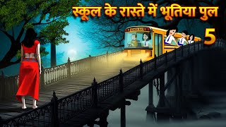 स्कूल के रास्ते में भूतिया पुल Bhoot Ki Kahani Chudail Wala Cartoon Chudail Ki Kahani Horror Stories