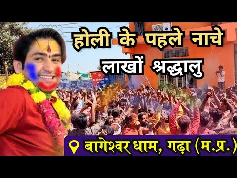 LIVE: होली के पहले नाचे लाखों श्रद्धालु बागेश्वर धाम | Bageshwar Dham Sarkar | Holi Mahotsav