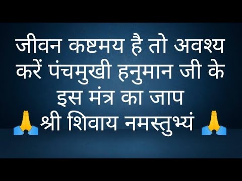 जीवन कष्टमय है तो अवश्य करें पंचमुखी हनुमान जी के इस मंत्र का जाप-@panditpradeepmishrajikeupa9406