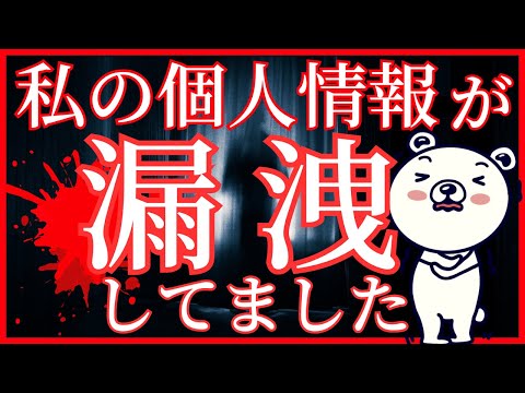 【なぜ？】私の個人情報が漏洩してしまいました　どのように対処したかを解説します