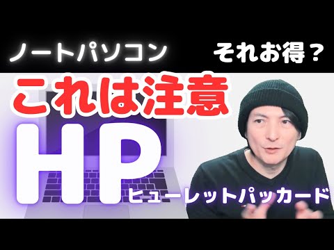 【25周年だけど】HPノートPC「在庫一掃売り尽くし」Window？コスパ2024年おすすめ動画