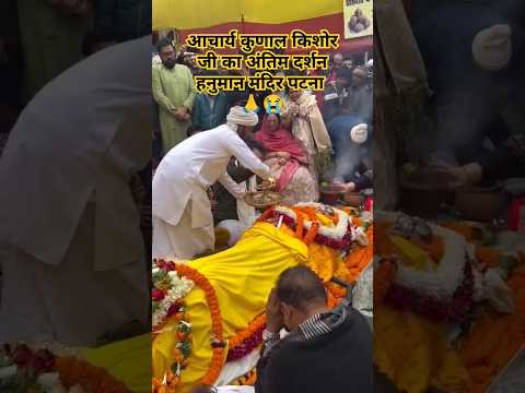 Achary Kishor kunal ji ka antim Darshan hamunam mandir Patna किशोर कुणाल जी शत शत नमन