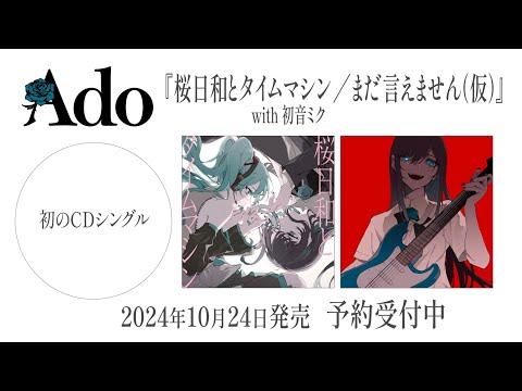 【Ado】CDシングル『桜日和とタイムマシン with 初音ミク／まだ言えません（仮）』Teaser