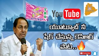 యూట్యూబ్ నీ షేక్ చేస్తున్న కేసీఆర్ పాట..ANTI KCR SONGS||VOICE OF YOUTH||