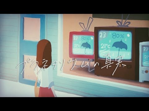 プラネタリウムの真実 / 夏代孝明 MV