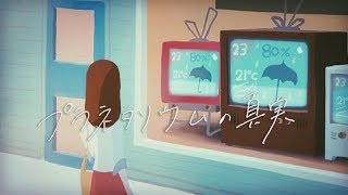 プラネタリウムの真実 / 夏代孝明 MV