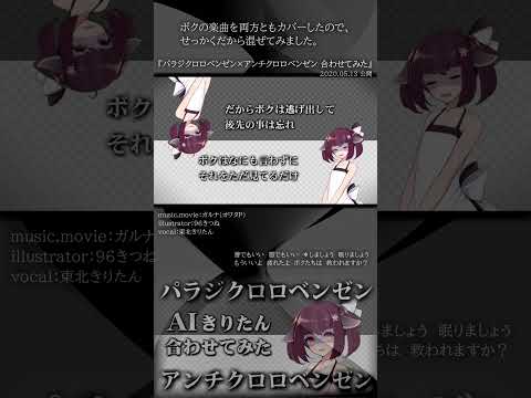 [official]パラジクロロベンゼン×アンチクロロベンゼン 合わせてみた feat.オワタP(AIきりたん) #Shorts