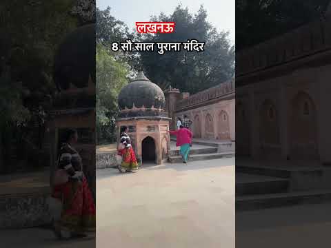 ८ सौ साल पुराना मंदिर लखनऊ#viralvideo #vlog #trending #travel #lucknownews