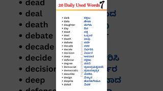 Daily Use English Words |  Learn Spoken English With Kannada | English Kannada