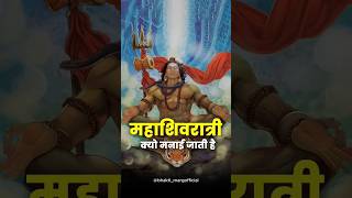 History of MahaShivratri | महाशिवरात्रि की कथा | Shivratri Story | Bhakti Marg #mahashivratri2025