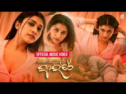 Nokelel Adare (නොකැලැල් ආදරේ) - Sakuli x Harshana K (Official Music Video)