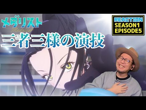 メダリスト 5話 リアクション 同時視聴 Medalist EPISODE5 reaction