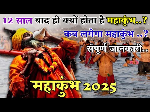 Mahakumbh Mela 2025:- आखिर 12 साल के बाद क्यों लगता है महाकुंभ..?| जानिए संपूर्ण जानकारी #mahakumbh