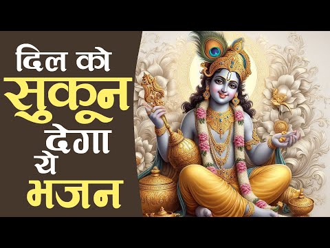 Shree Krishna Bhajan: दिल को सुकून देगा ये भजन | राधा कृष्णा भजन | Gopala Bhakti