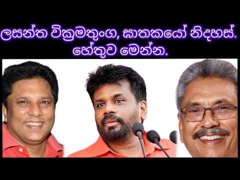 ලසන්ත වික්‍රමතුංග ඝාතකයෝ නිදහස්. ඇත්ත හේතුව මෙන්න.2025.01.08.