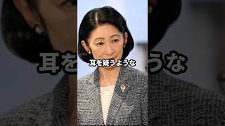 民間人から皇室に嫁がれた雅子さまと紀子さまの違い #雅子さま #紀子さま