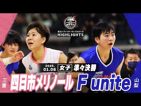 【ハイライト】四日市メリノール vs F unite｜京王Jr.ウインターカップ2024-25｜女子準々決勝｜武蔵野の森スポーツプラザ