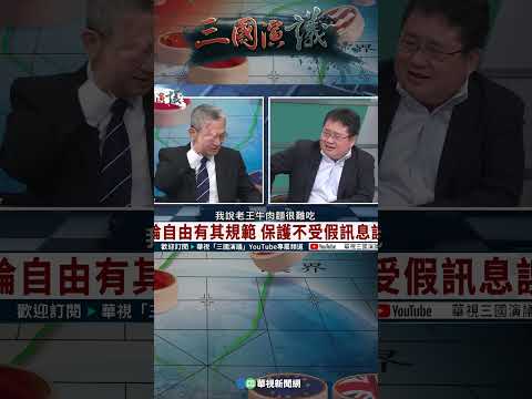 黨媒統籌炒作訊息｜@華視三國演議 #shorts