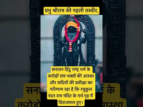 प्रभु श्री राम की यूट्यूब पर पहली तस्वीर हुई वायरल #ayodhya #ayodhyatemple #viralvideo #viral