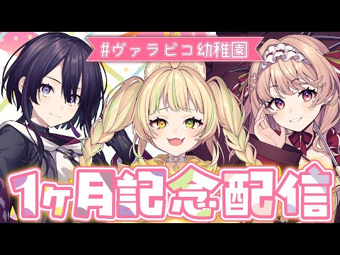 【＃新人Vtuber】デビュー１か月記念配信！【AiceClass / #ヴァラピコ幼稚園】