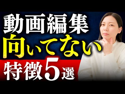 【あなたは大丈夫？】動画編集が向いてない人の特徴5選【副業】