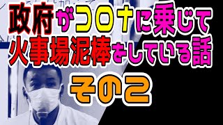 【その2】政府がコロナの混乱に乗じて火事場泥棒をしている話！！ れいわ新選組代表 山本太郎 2021年5月5日 街宣 下関