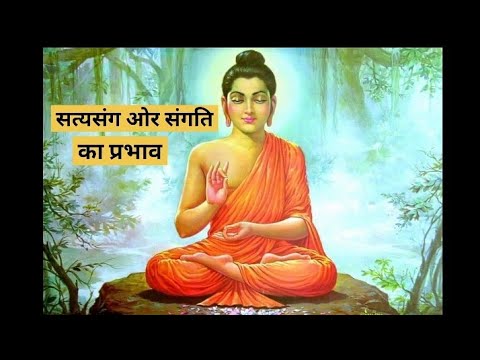 गौतम बुद्ध ने बताया सत्संग ओर संगति का प्रभाव | Gautam Buddha told the effect of satsang and company