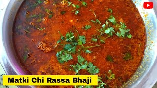 मोड आलेल्या मटकीची भाजी. मटकीची झणझणीत रस्सा भाजी. how to make matki Rasa bhaji. #आपली सखी अर्चना.