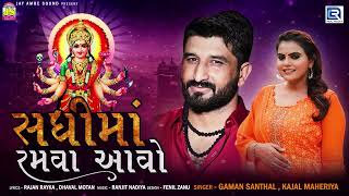 Sadhi Maa Ramva Aavo | Gaman Santhal, Kajal Maheriya | સધી માં રમવા આવો | New Gujarati Song 2022