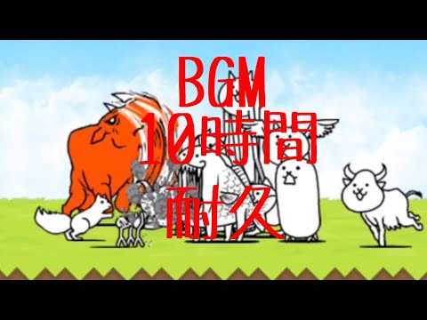 作業用BGM スロウバトル10時間耐久　【にゃんこ大戦争】