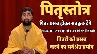 रूचि मुनि कृत पितृस्तोत्र | Pitru Stotra | Acharya Anand Pathak |