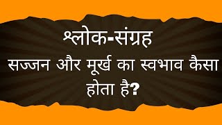 सज्जन और मूर्ख का स्वभाव कैसा होता है? ( श्लोक-संग्रह)