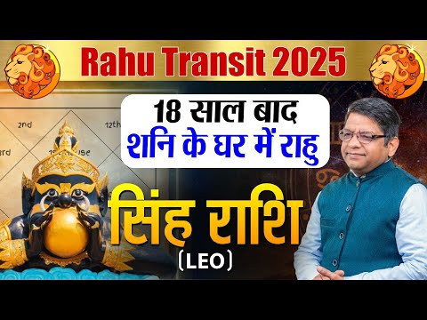 Rahu Transit 2025: मायावी ग्रह राहु का महागोचर,18 महीने सिंह राशि वालों को देंगे मानसिक परेशानी