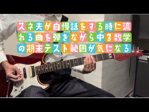 中学校の数学教師が『スネ夫が自慢話をする時に流れる曲』を弾いてみた♪（中3向け）