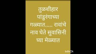 #उखाणे#ytshort#हळदीकुंकूउखाणे#viralshorts#मकरसंक्रांतिउखाणे#shorts#उखाणा#trending#ukhanemarathi